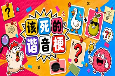 该死的谐音梗 / Pun-ishment 游戏封面