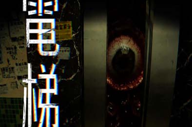 电梯：无间 / ELEVATOR: AVICI 游戏封面