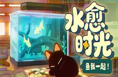 鱼我一起：水愈时光 / With Me: Aquatic Time 游戏封面