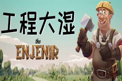 工程大湿 The Enjenir / The Enjenir: The Engineering Physics Building Simulator 游戏封面