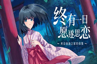 终有一日愿遂思恋 ～来自迷途之家的信笺～/ Be Missed and Remembered: The Letter from Mayoiga 游戏封面