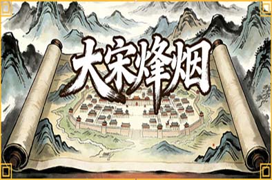 大宋烽烟 / Song's Fantasy 游戏封面
