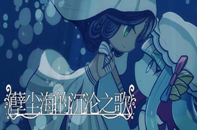孽尘海的沉沦之歌 / Drowning Song of the Stagnant Sea 游戏封面