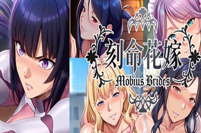 刻命花嫁 / Möbius Brides 游戏封面