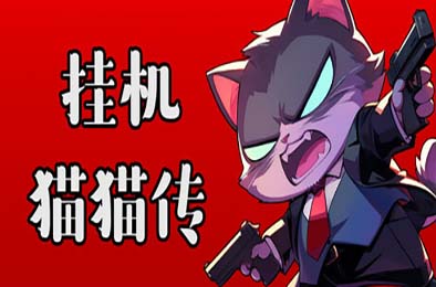 挂机猫猫传 / Idle Kitty 游戏封面