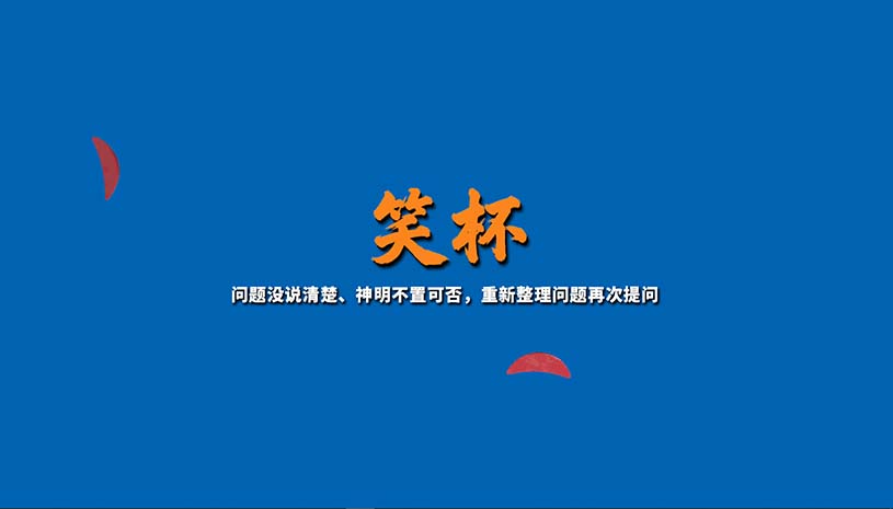 掷杯筊 / Jiaobei: Ask the Divine 游戏截图 644b568154fd663bb09f200826ea5890