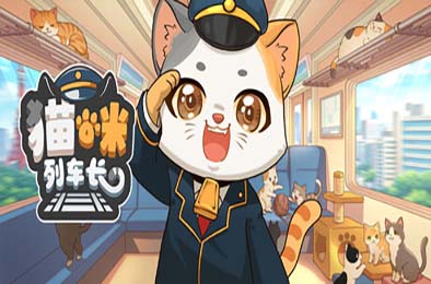 猫咪列车长 / Neko Station 游戏封面