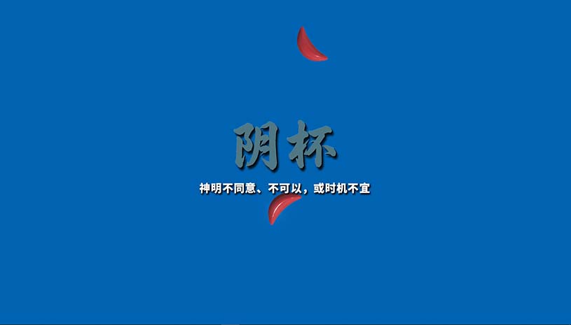 掷杯筊 / Jiaobei: Ask the Divine 游戏截图 83150271658b95b8f1aa6c6cd0131924