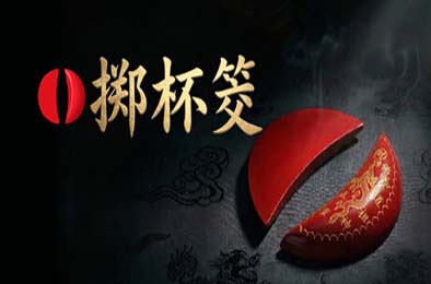 掷杯筊 / Jiaobei: Ask the Divine 游戏封面