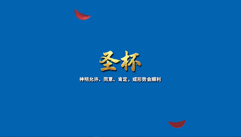 掷杯筊 / Jiaobei: Ask the Divine 游戏截图 7e1185eff6be4b3f9ec027fc4ab1f2c0
