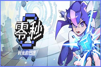 零秒：时光的归途 / Ascend to ZERO 游戏封面
