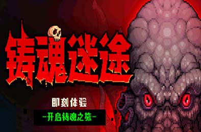 铸魂迷途 / Soulforge Lost Path 游戏封面