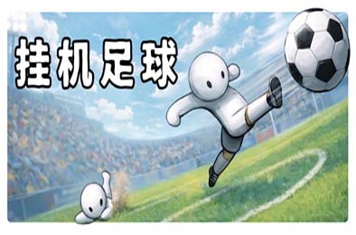 挂机足球 / Goal Idle 游戏封面