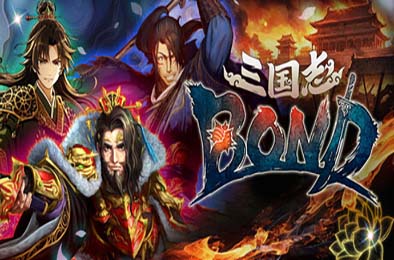 三国志BOND / Three Kingdoms:BOND 游戏封面