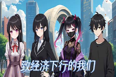 致经济下行的我们 游戏封面