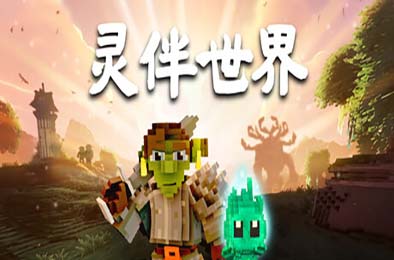 灵伴世界 / Taival 游戏封面