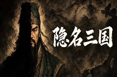 隐名三国 / Three Kingdoms : Alias 游戏封面