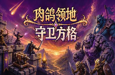 肉鸽领地：守卫方格 / Rogue Realm: Guardian Grids 游戏封面