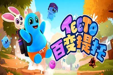 百变提托 / Teeto 游戏封面