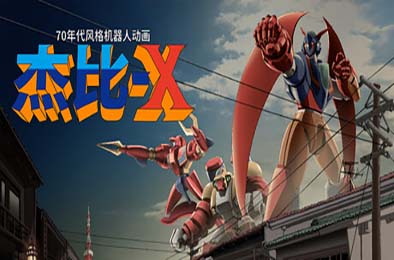 70年代风格机器人动画 杰比-X / 70s-style Robot Anime Geppy-X  游戏封面