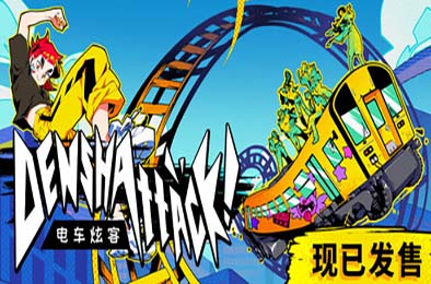 电车炫客 / Denshattack! 游戏封面