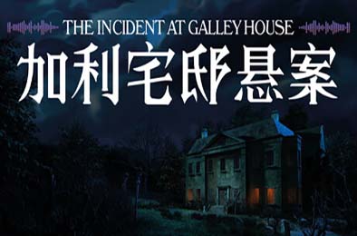 加利宅邸悬案 / The Incident at Galley House 游戏封面