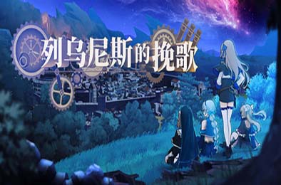 列乌尼斯的挽歌 / Requiem of Reuinis  游戏封面