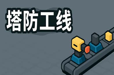 塔防攻线 / TowerLine 游戏封面