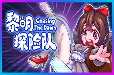 黎明探险队 / CTD / Chasing the Dawn / CTD 游戏封面
