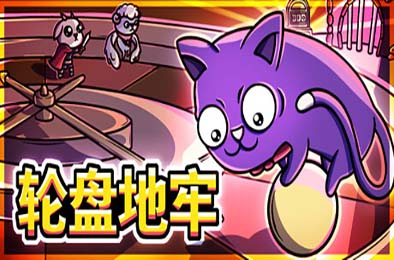 轮盘地牢 / Roulette Dungeon 游戏封面