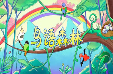鸟语森林 / Feather Land 游戏封面