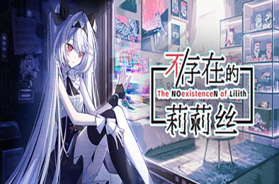 不/存在的莉莉丝 / The NOexistenceN of Lilith 游戏封面