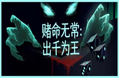 赌命无常：出千为王 / Cheat Death 游戏封面