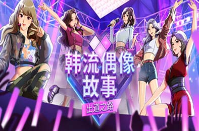 韩流偶像故事：出道之路 / K-pop Idol Stories: Road to Debut 游戏封面