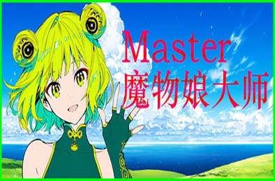 Silan：魔物娘大师! / Silan: Monster Girl Master! 游戏封面