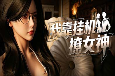 我靠挂机撩女神 / Flirting Goddesses by AFK 游戏封面