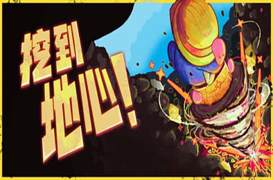 挖到地心！/ Diggin 游戏封面