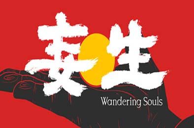 妄生 / Wandering Souls 游戏封面