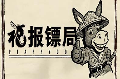 福报镖局  游戏封面
