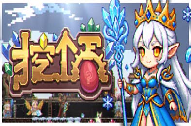 挖个蛋 / Delvegg 游戏封面