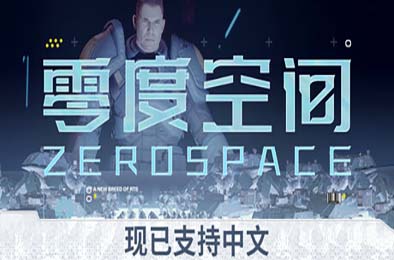 零度空间 / ZeroSpace 游戏封面
