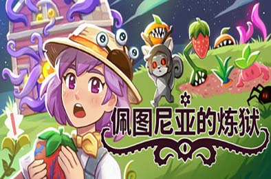 佩图尼亚的炼狱 / Petunia's Purgatory 游戏封面