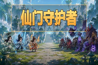 仙门守护者 / Immortal Sect Guardian 游戏封面