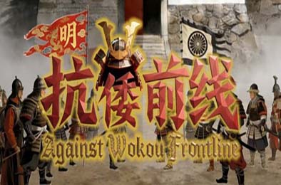 抗倭前线 / Against Wokou Frontline 游戏封面