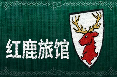 红鹿旅馆 / Scarlet Deer Inn 游戏封面