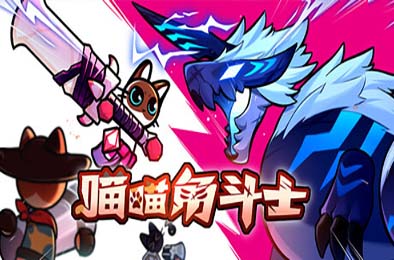 喵喵角斗士 / Cat Gladiator 游戏封面
