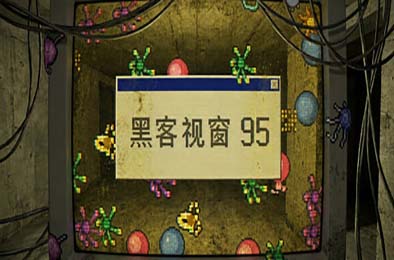 黑客视窗95 / WinHack 95 游戏封面