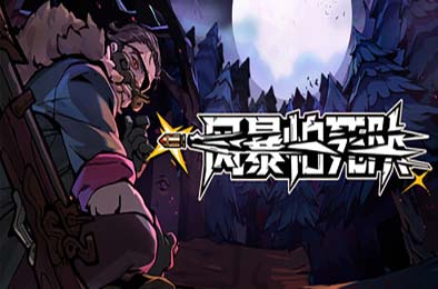 风暴怕死队 / Pass the Fear 游戏封面