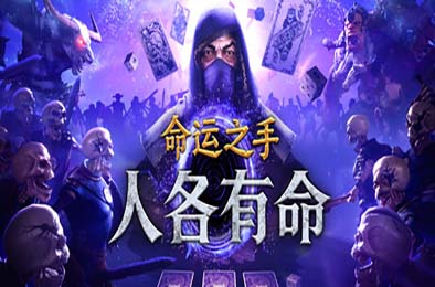 命运之手：人各有命 / Hand of Fate: Hordes 游戏封面