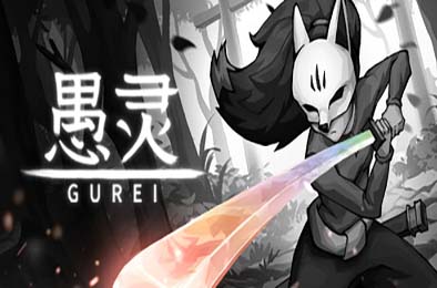 愚灵 / Gurei 游戏封面